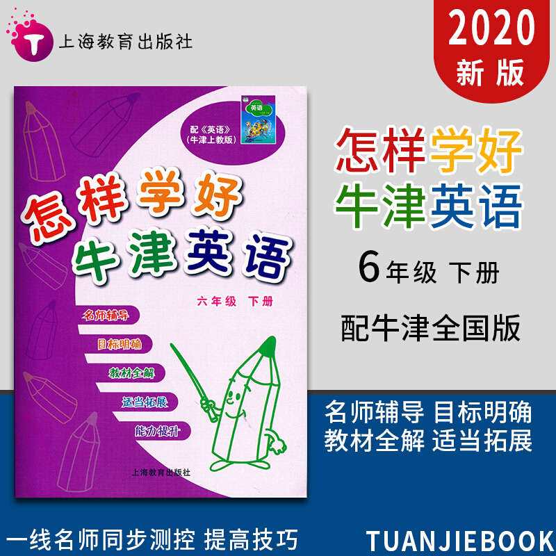 怎样学好牛津英语六年级下册沪教版小学牛津