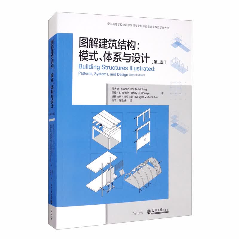 图解建筑结构：模式、体系与设计（第二版）