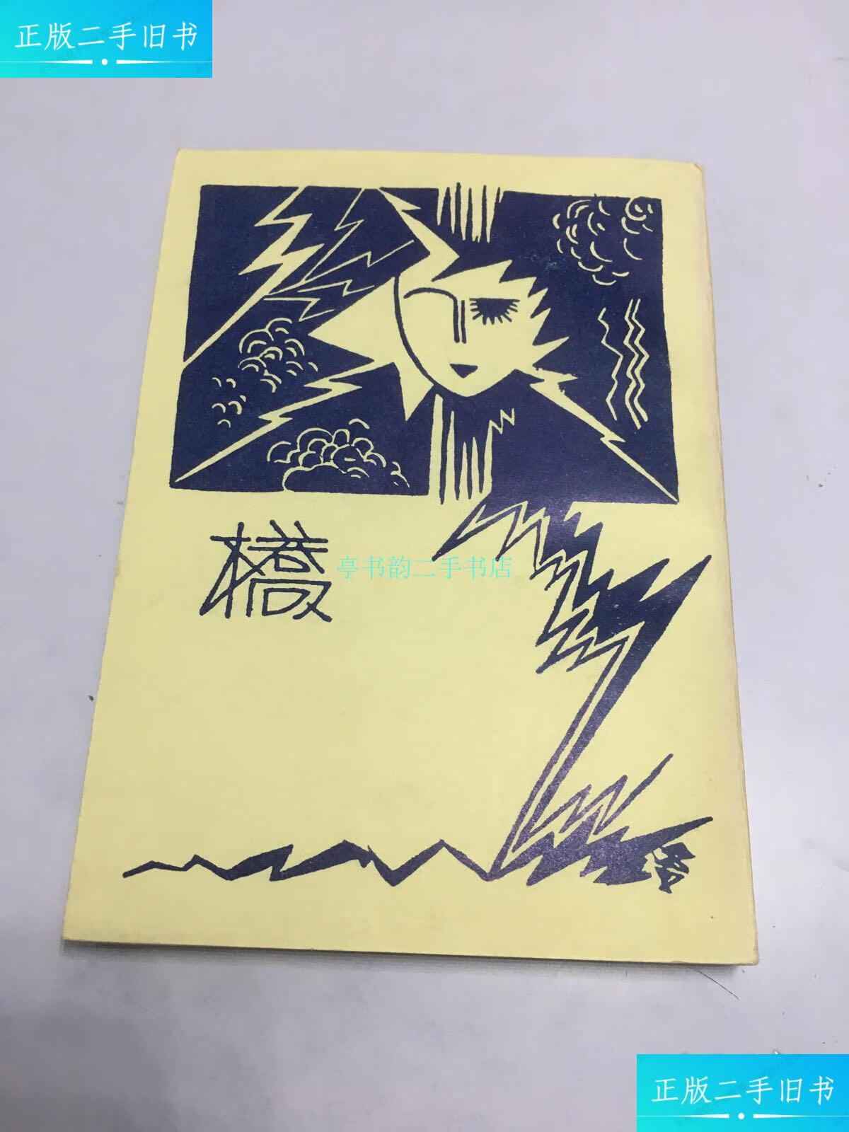 【二手9成新】桥(精本)【民国21年初版】废名 开明书店