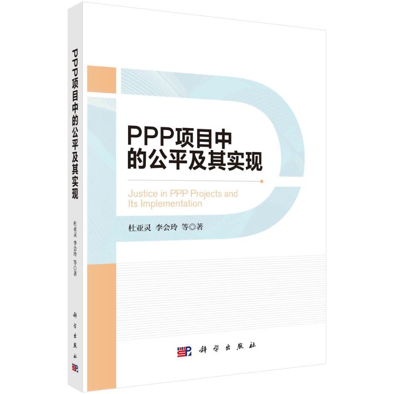 PPP项目中的公平及其实现 杜亚灵等 书籍