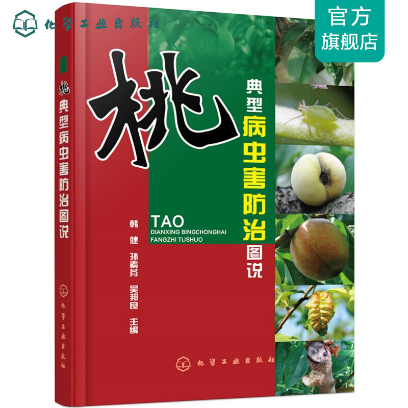 桃典型病虫害防治图说