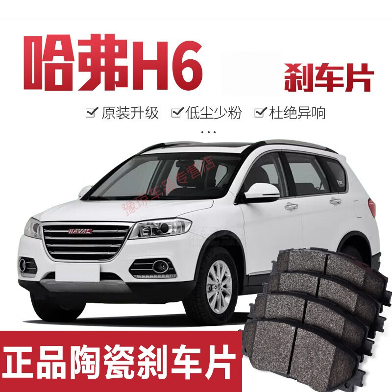 哈弗h6刹车片原厂升级配件适用长城哈弗h6coupe汽车前后轮一套陶瓷