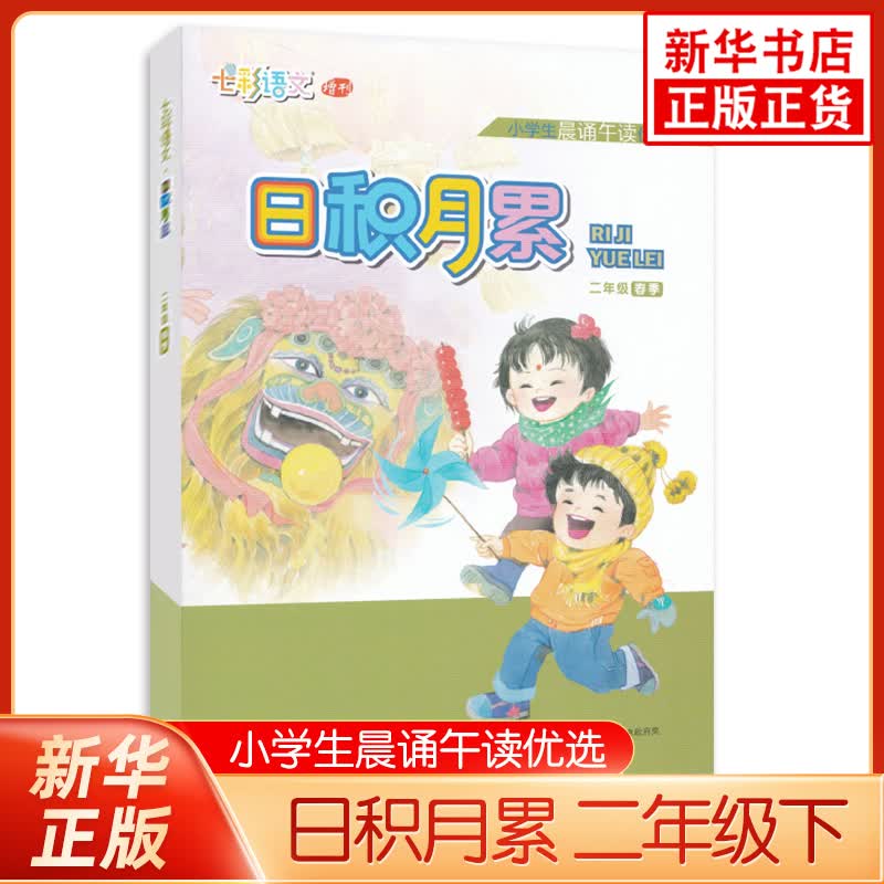 小学生晨诵午读日积月累 二年级下册 小学生晨诵午读 人教版 语文同步阅读诵读积累训练课外书阅读