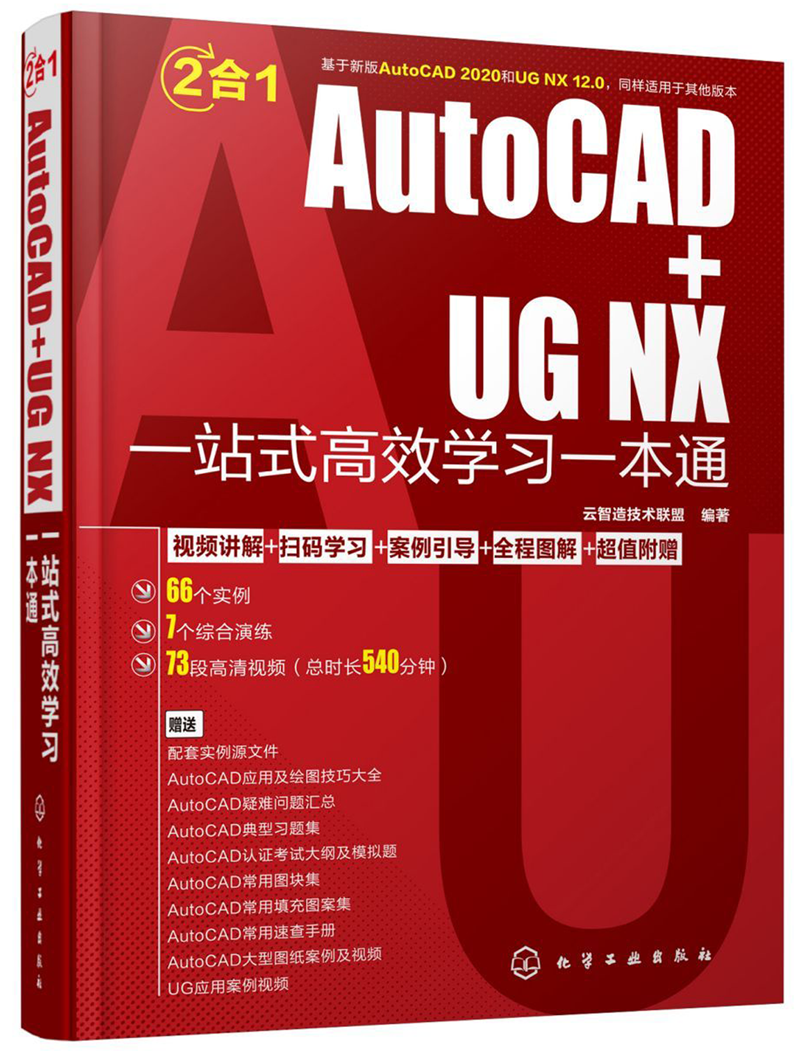AutoCAD+UG NX一站式高效学习一本通