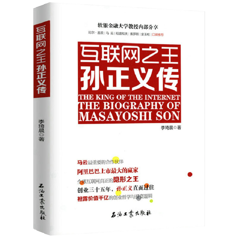 互联网王孙正义传 对孙正义与软银帝国创业哲学和投资逻辑的解密
