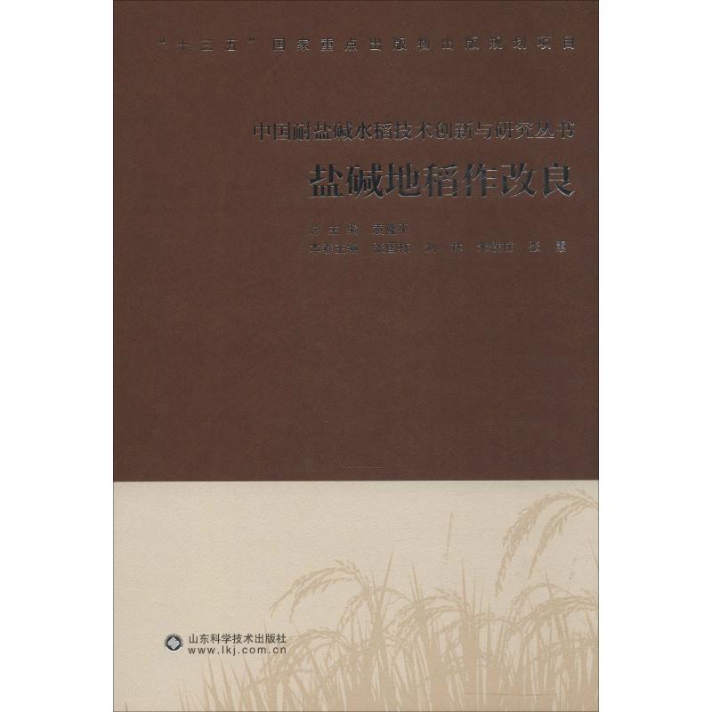 盐碱地稻作改良 袁隆平,张国栋 等 编 书籍