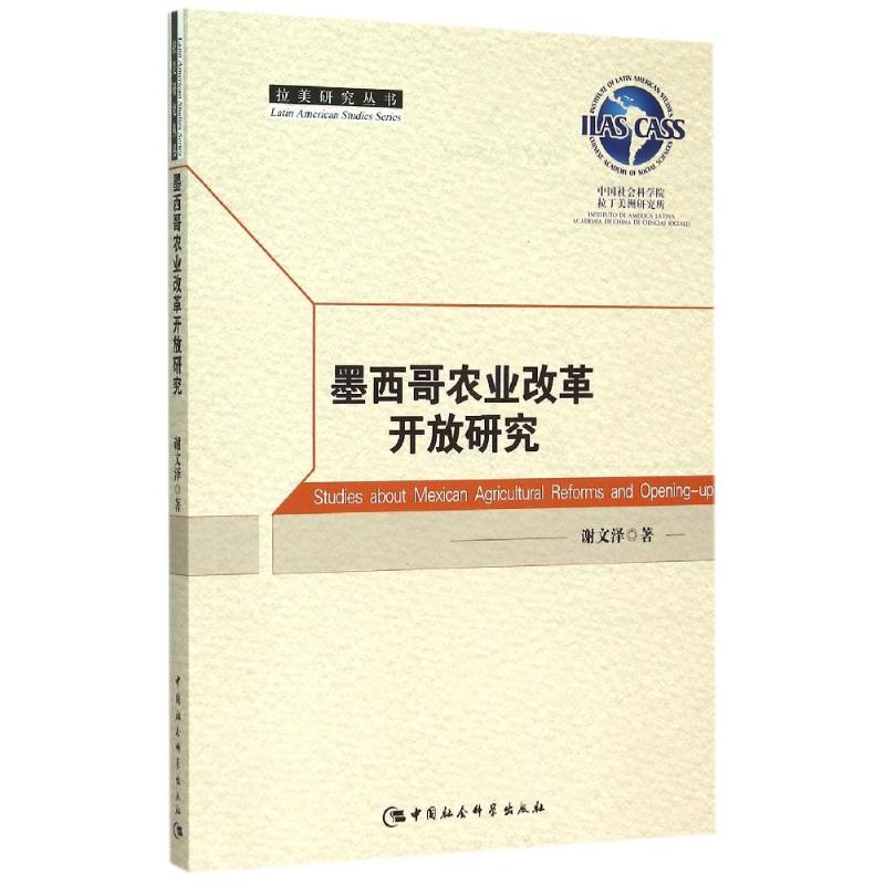 墨西哥农业改革开放研究 谢文泽 作 书籍