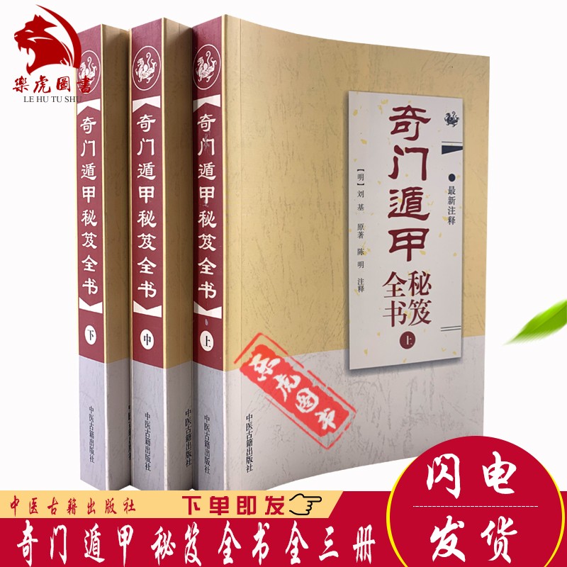 正版 奇门遁甲秘笈全书（全三册） 刘基著陈明注释 新注释版 中医古籍出版社