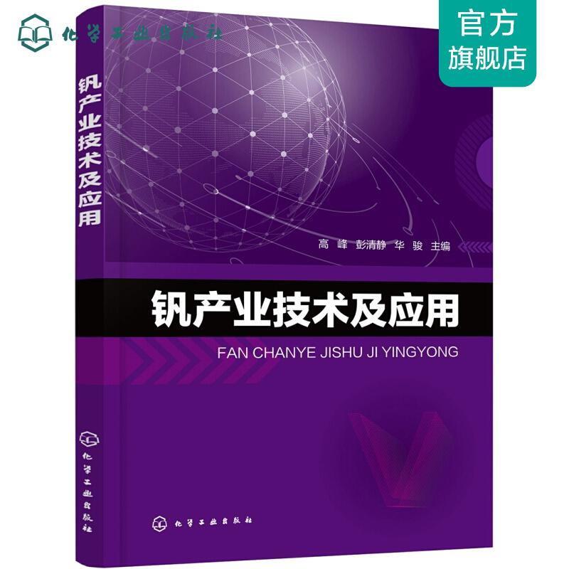 钒产业技术及应用