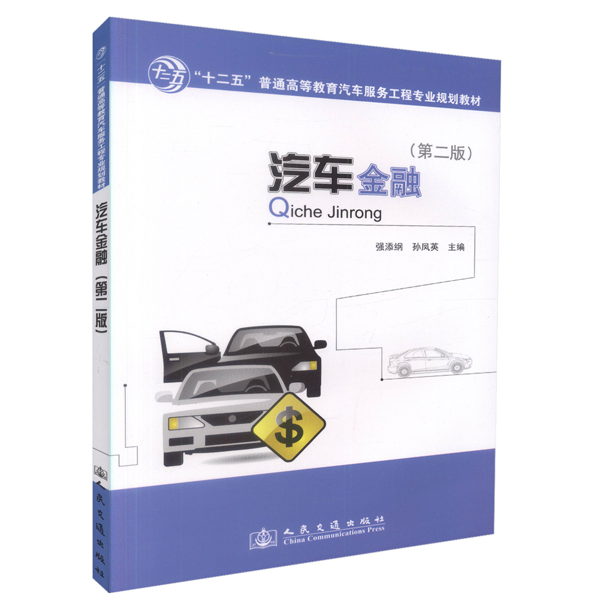 正版现货汽车金融(第二版) 十二五普通高等教育汽车服务工程专业规划教材9787114098215强