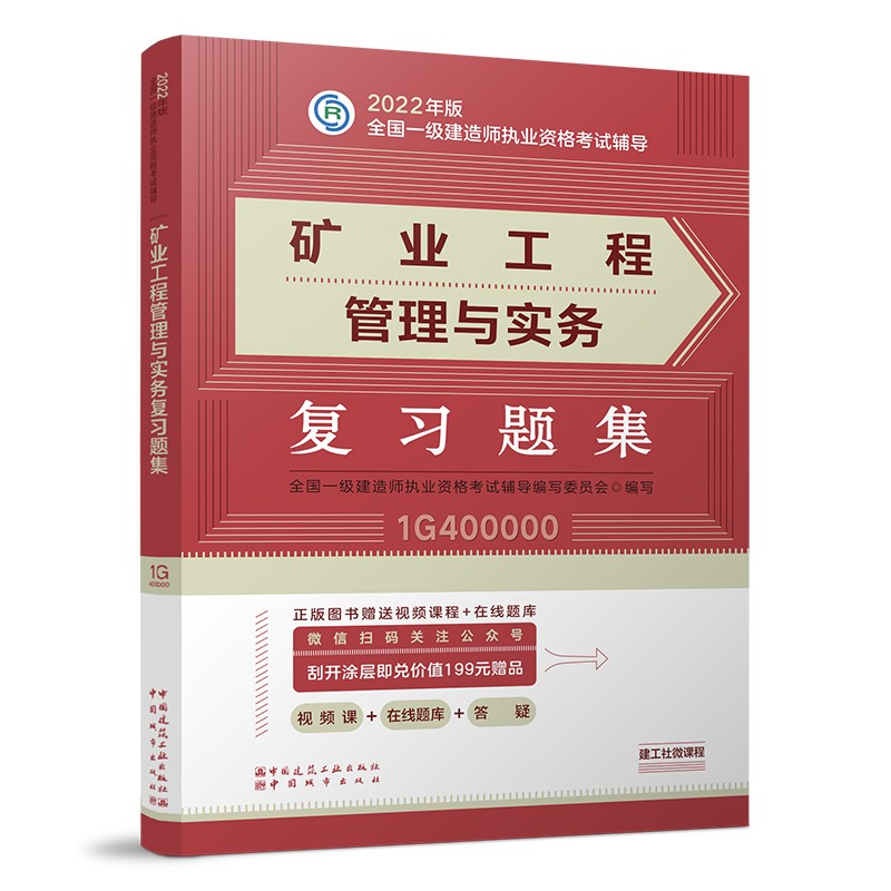 备考2023一建教材2022 一级建造师教材：矿业工程管理与实务复习题集??? 中国建筑工业出版社