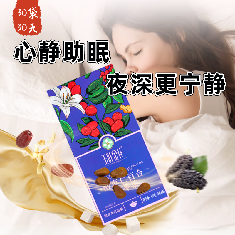 玉叶金花鸿禛酸枣仁百合茯苓茶桑葚甘草佛手莲子睡眠养生茶包30