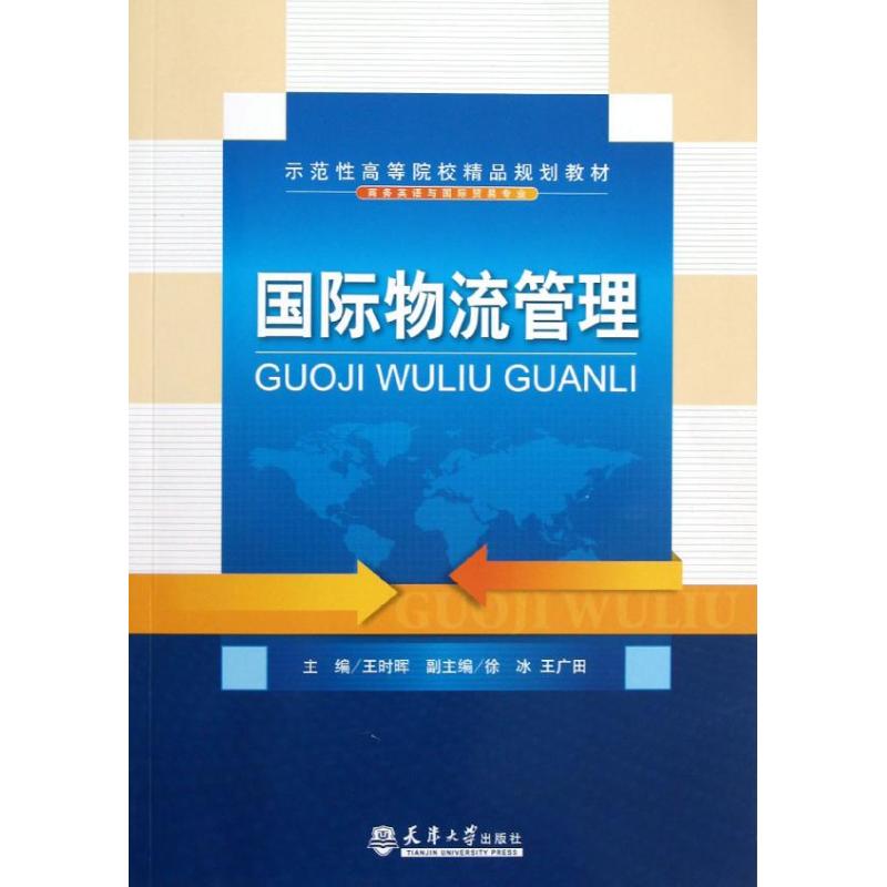 国际物流管理 王时晖 作 书籍
