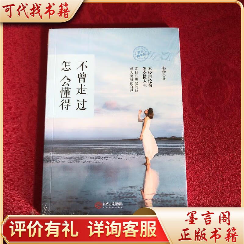 不曾走过,怎会懂得9787210093831江西人民出版社韦伊著