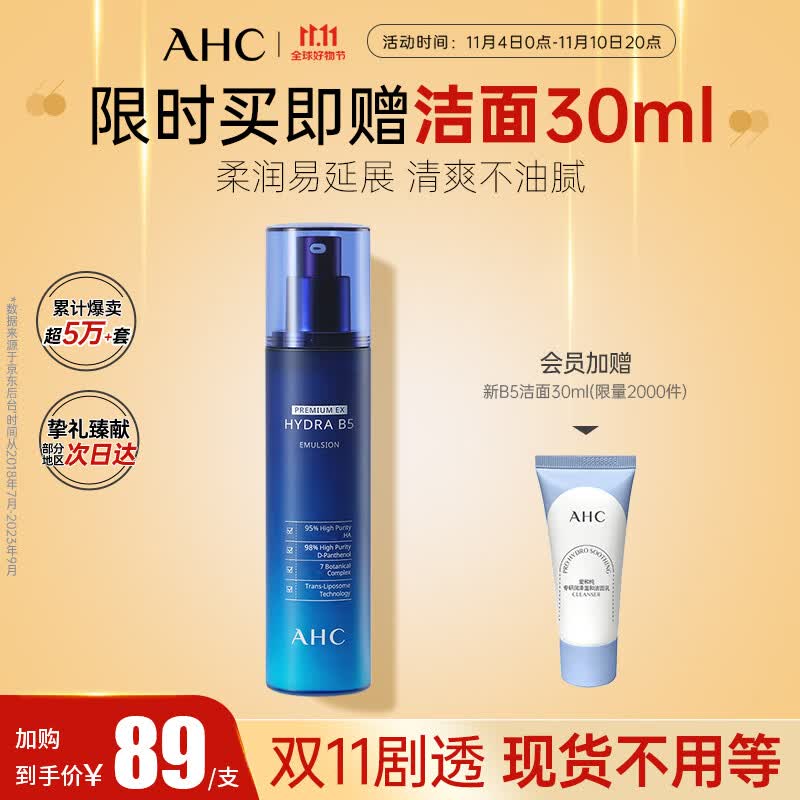 AHC专研B5臻致舒缓水盈乳液120ml 玻尿酸 护肤品 补水保湿 生日礼物属于什么档次？