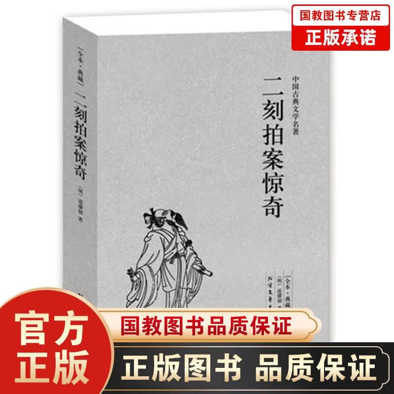 全本.典藏：二刻拍案惊奇 全译本无删节 中国古典文学名著初刻二刻拍案惊奇 珍藏版三言二拍书