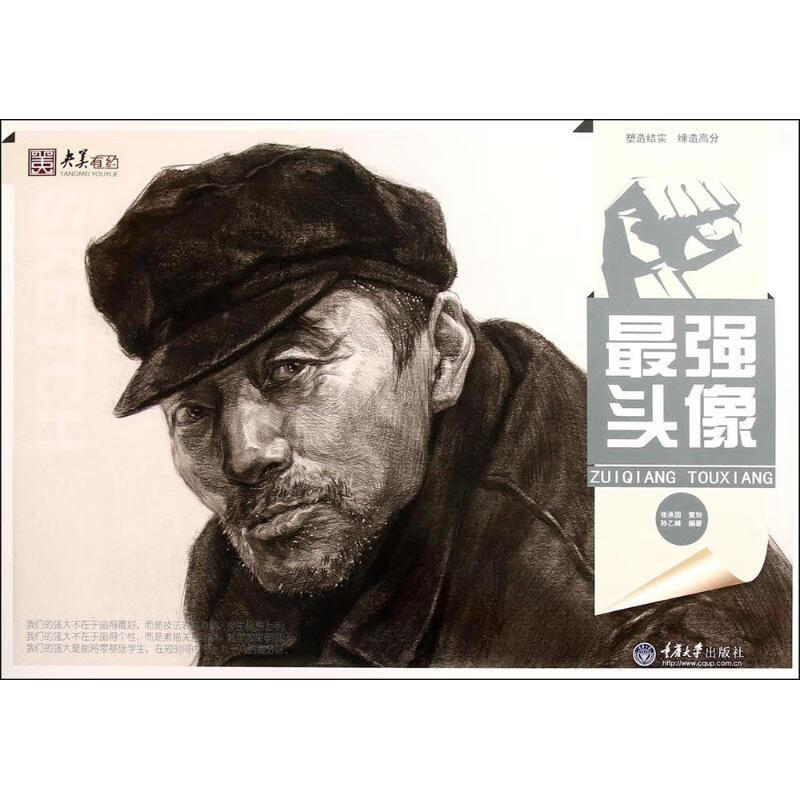 强头像孙乙峰重庆大学出版社9787562482802 绘画书籍