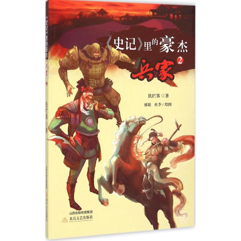 《史记》里的豪杰兵家.2