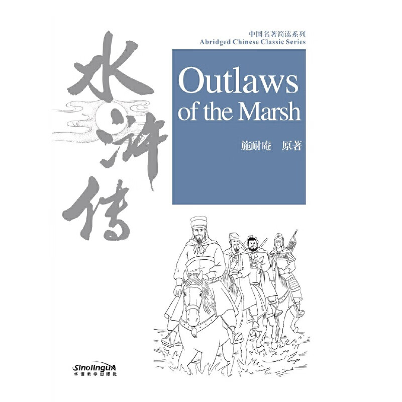 中国名著简读系列·水浒传