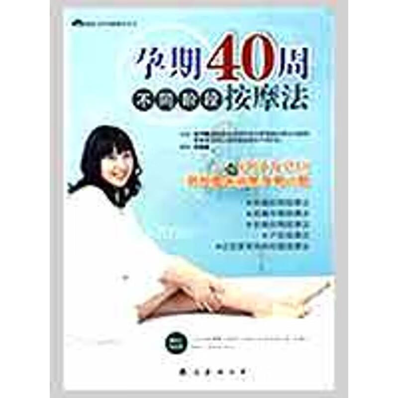 孕期40周不同阶段按摩法 (韩)金守雌,车东玄著,郑雅娜译 9787544236263 南海出版