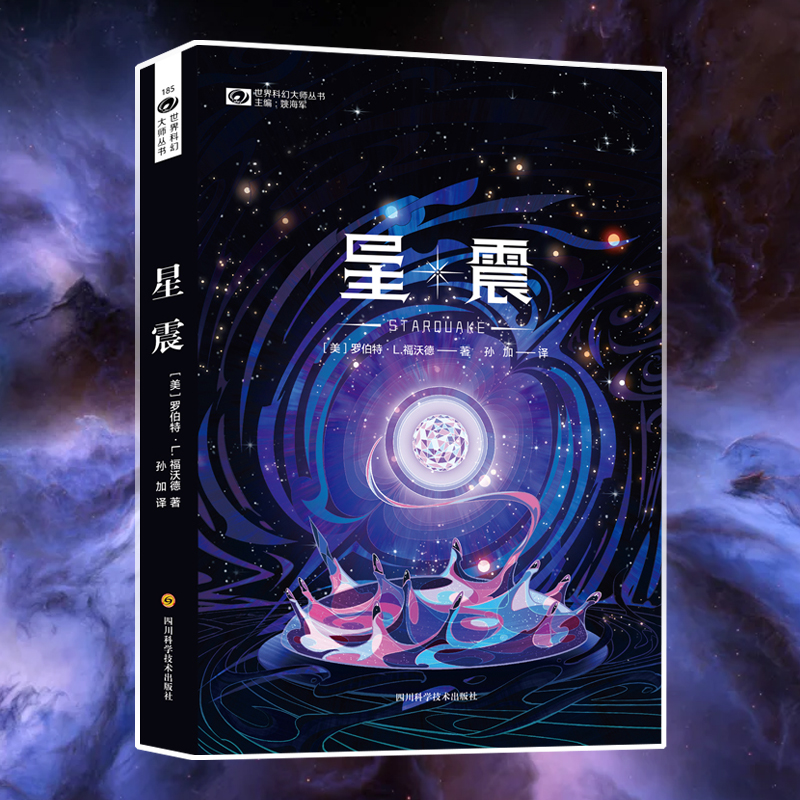 星之所在 星震 中子星硬科幻小说 罗伯特福沃德 《龙蛋》续作 龙蛋