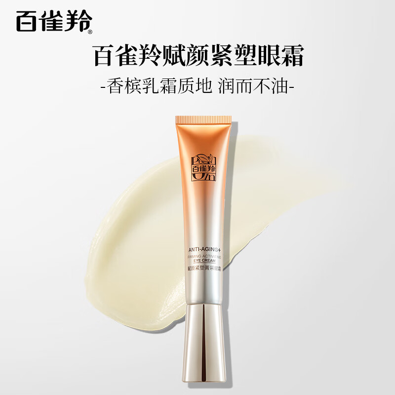 百雀羚(PECHOIN)眼霜 赋颜紧塑菁采眼霜 胶原淡化眼纹眼袋黑眼圈提拉紧致眼周护肤 眼霜 20g