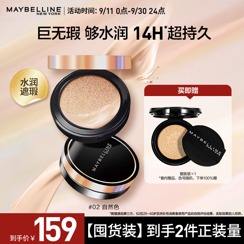 美宝莲超然无瑕气垫 替换装 轻薄裸妆 滋润保湿 02自然色