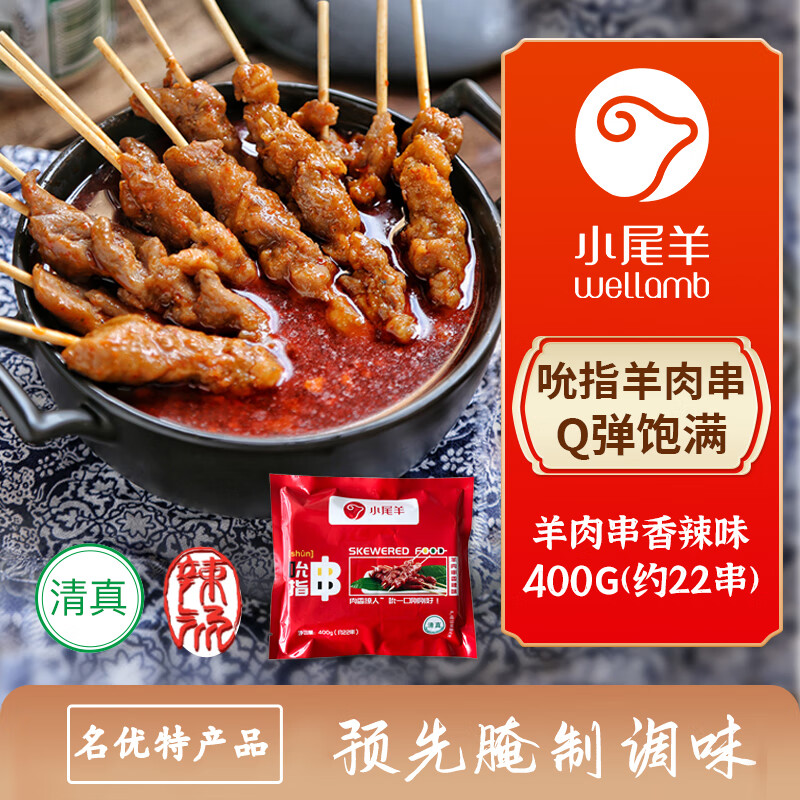 小尾羊内蒙古羔羊肉串吮指串香辣400g BBQ烧烤火锅涮串空气炸锅清真食品