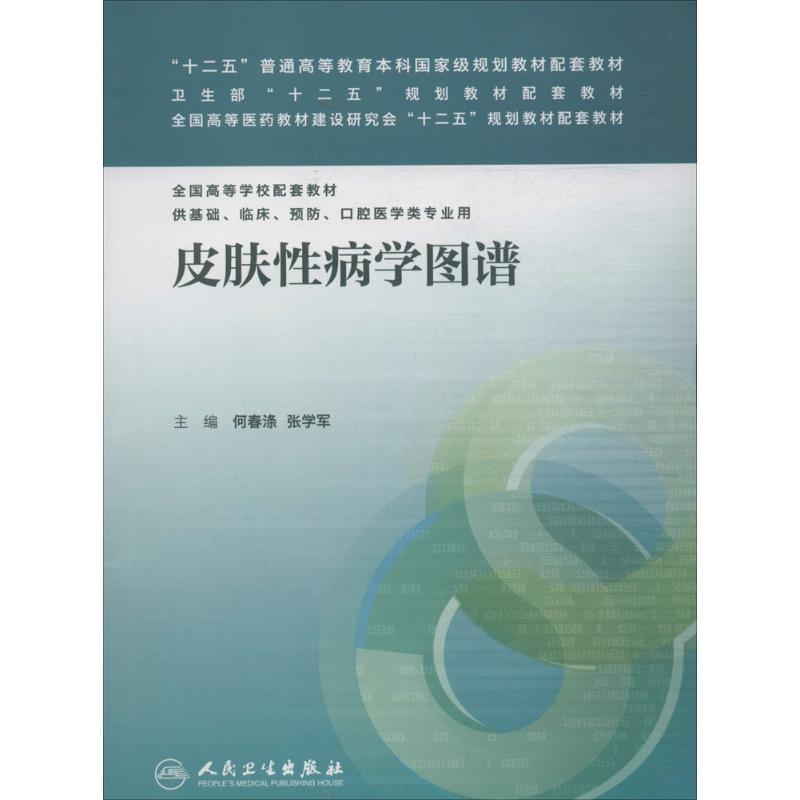 皮肤性病学图谱