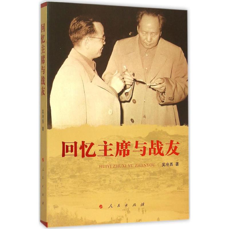 回忆主席与战友 吴冷西 书籍