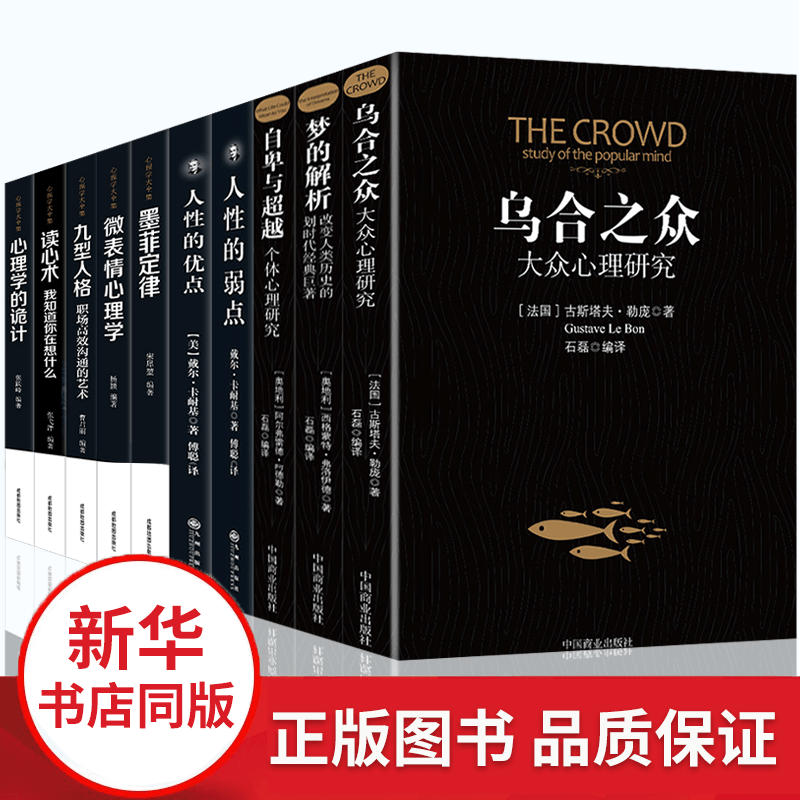 正版全10册心理学书籍 乌合之众鬼谷子微表情心理学读心术九型人格自控力心理学与生活大众心理学入门书籍