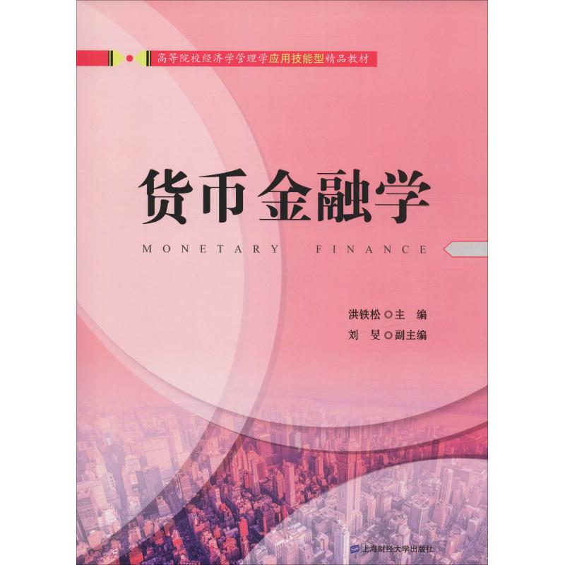 货币金融学