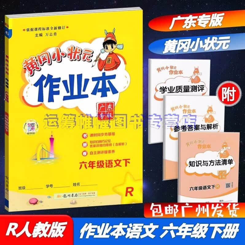 包邮2023春季广东专版黄冈小状元作业本小学语文6六年级下册配R版人教版统编版部编版教材同步练习册广东专用版