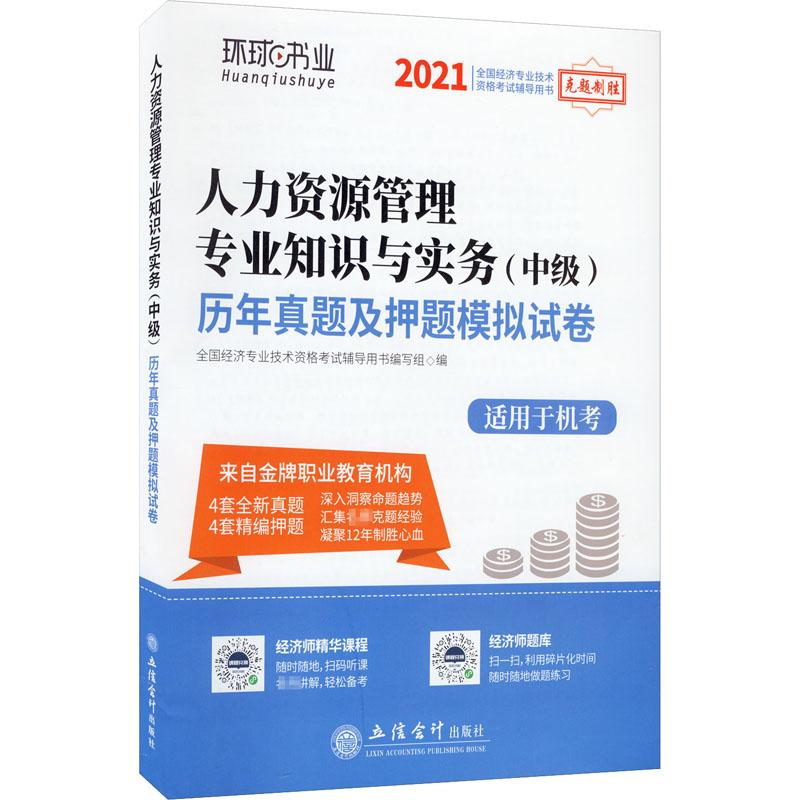 (考)(志道)2021人力资源管理专业知识与实务（中级）历年真题及押