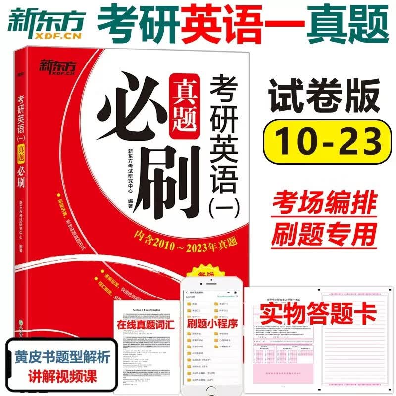 现货包邮【刷题专用】新东方2024考研英语一真题必刷 2010-2023年真题 201英语一历年真题解析真题真练真题试卷可搭张剑黄皮书考研真相