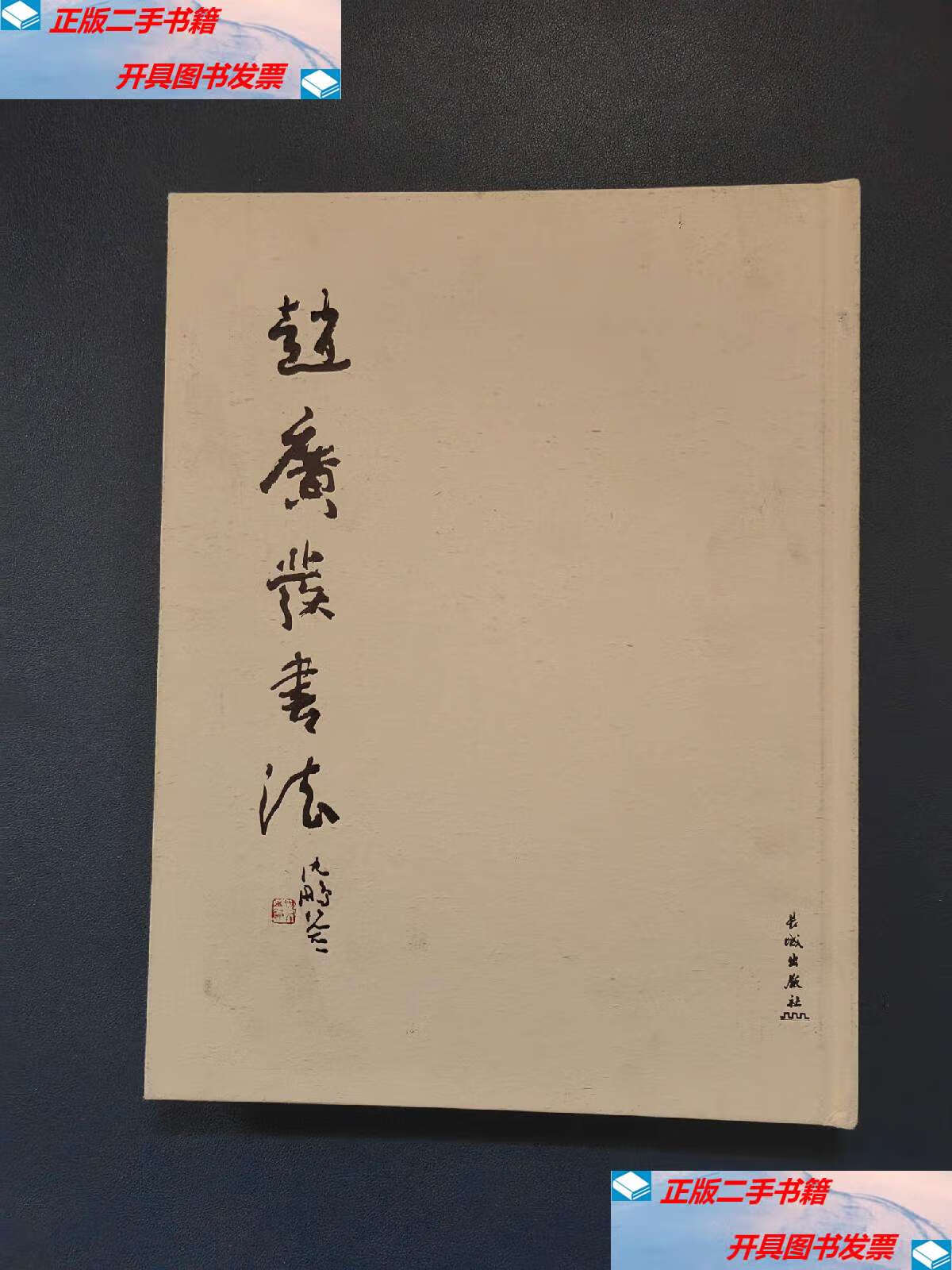 【二手9成新】赵广发书法  /赵广发 长城
