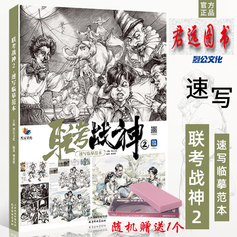 联考战神2速写临摹范本 2023烈公文化