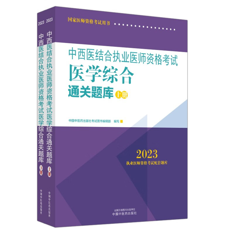 2023年中西医结合执业医师资格考试医学综合通关题库（上下册）执业医师应试配套习题集刷题复习考试题集笔试中国中医药出版社