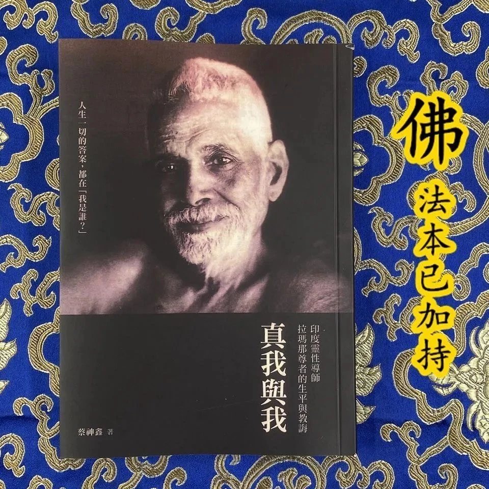 真我与我 印度灵性导师拉玛那尊者生平与教诲