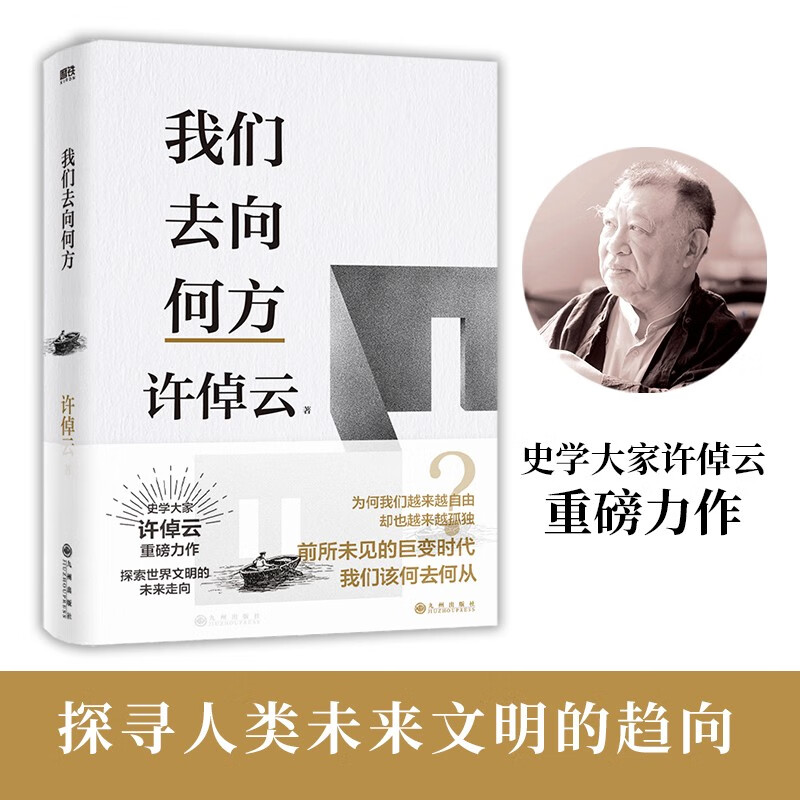 许倬云文明三书：我们去向何方