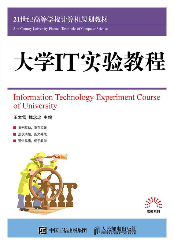 大学IT实验教程 9787115399526 人民邮电出版社 王太雷