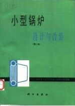 小型锅炉:设计与