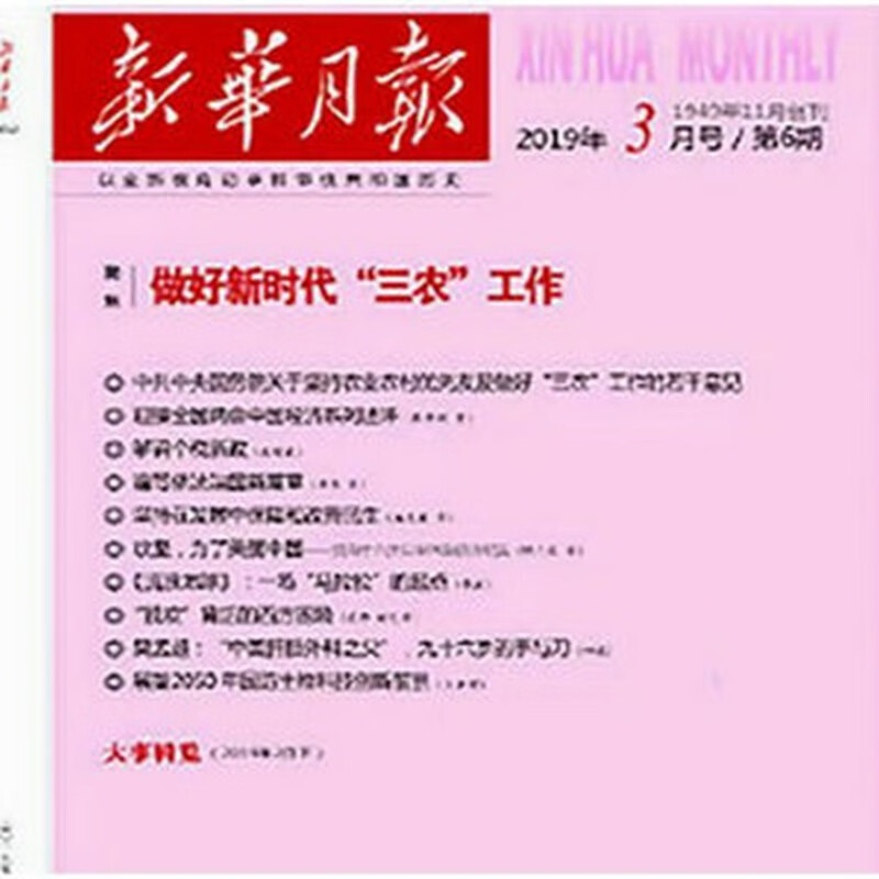 【2023年订阅】新华月报杂志1月起订全年24期 邮发号：2-242