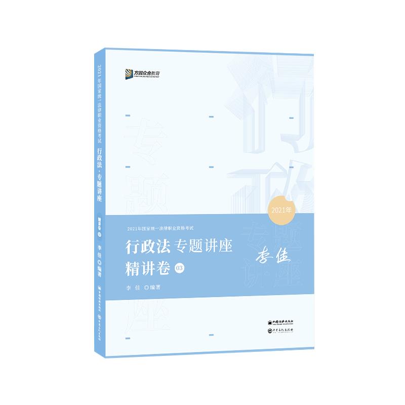 行政法专题讲座精讲卷 【书】