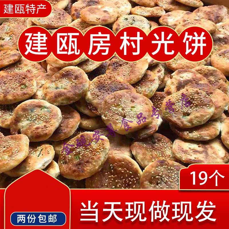 白创唯福建特产 建瓯光饼 建瓯房村光饼 手工制作 19个 400g