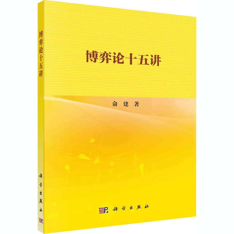 博弈论十五讲 俞建 书籍
