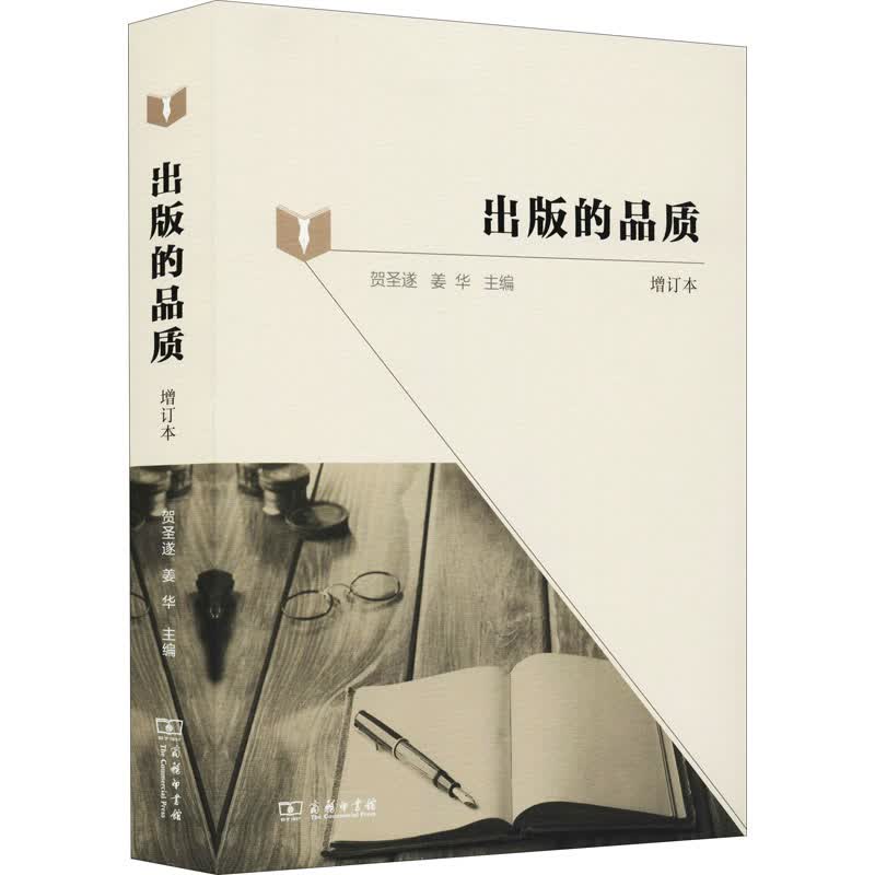 出版的品质 增订本