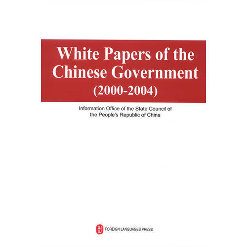 中国政府白皮书 英文 white papers of the chinese government