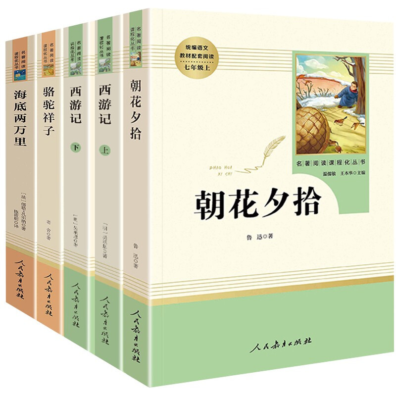 正规七年级上下册阅读的课外书籍 朝花夕拾鲁迅西游记海底两万里和骆驼祥子原著正版 老舍无删减人民教育出版社 七年级上下册必读套装全5册