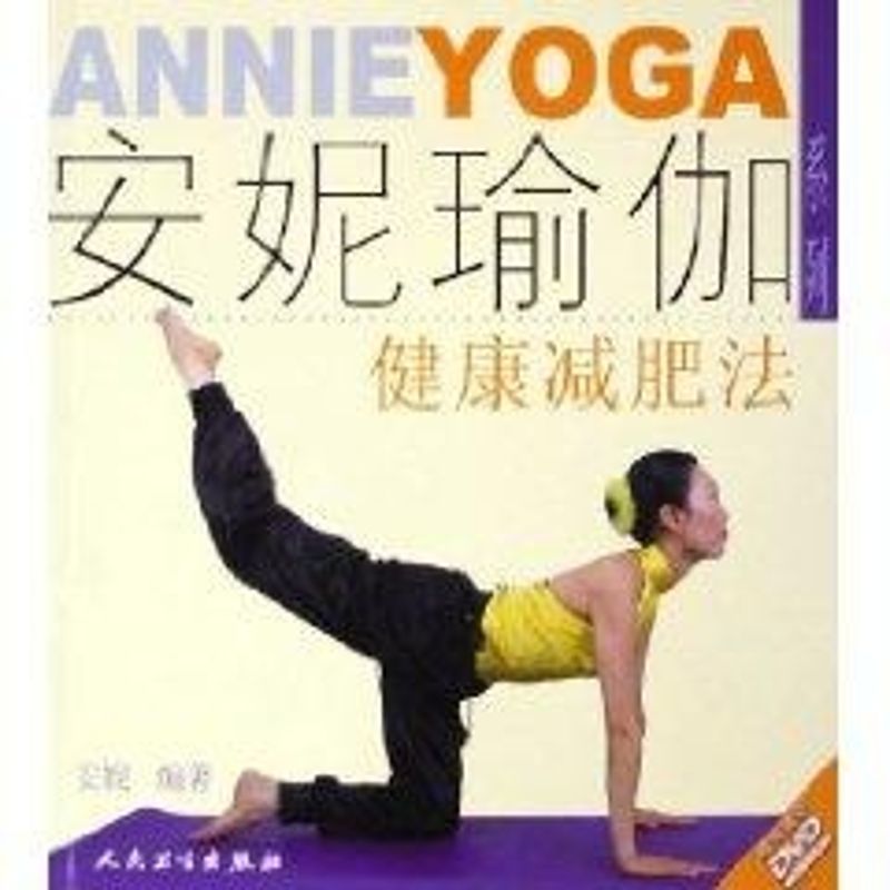 健康减肥法(CD)/安妮瑜伽系列
